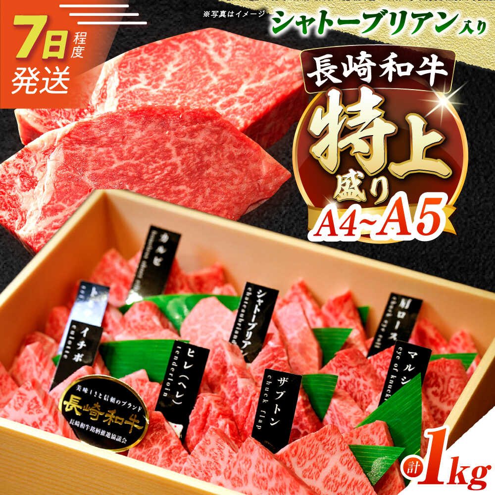 7日発送)【ふるさと納税】【お中元ギフト】【特上ランク】 【A4-A5】長崎和牛 焼肉盛り合わせ（特上）約1kg 長与町/meat shop FUKU[ECS013] 焼き肉 やきにく ヤキニク 国産 長崎 和牛 肉 食べ比べ 盛合せ｜長崎県長与町