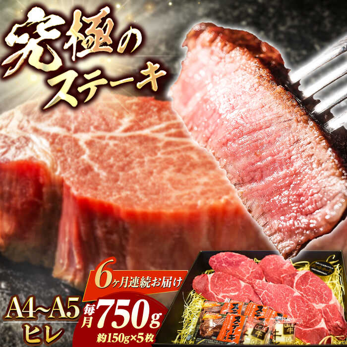 【ふるさと納税】【6回定期便】【A4-A5】 長崎和牛 ヒレ ステーキ 約150g&times;5枚 長与町/meat shop FUKU[ECS039] 定期便 ていきびん ヒレ フィレ ヒレステーキ ヒレ肉 希少部位 ステーキ 国産 長崎 和牛 肉 焼肉 バーベキュー ソース付き お祝い 旨味 コク 冷凍｜長崎県長与町 187,500円