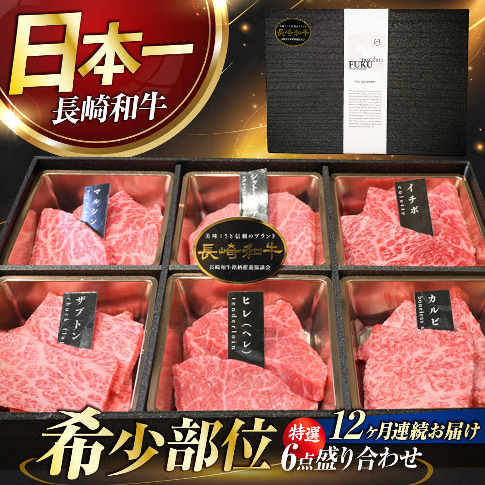 【ふるさと納税】【12回定期便】【A4-A5】 長崎和牛 特選6点盛り合わせ 長与町/meat shop FUKU[ECS064] 定期便 ていきびん 牛 牛肉 和牛 国産 こくさん 赤身 焼肉 やきにく バーベキュー 希少 冷凍 シャトーブリアン ヒレ ヒレステーキ 和牛 A5 ヒレ肉 ステーキ