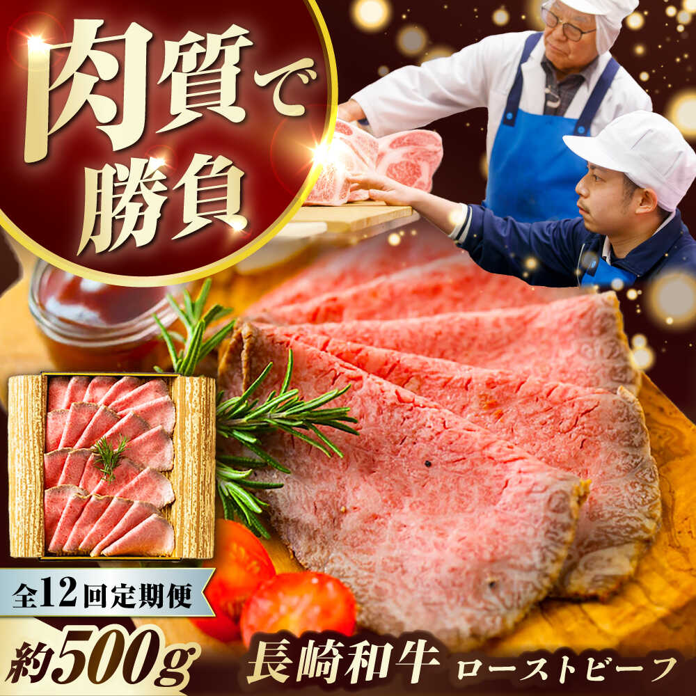 【ふるさと納税】【12回定期便】 長崎和牛 ローストビーフ 約500g 長与町/ワタナベ商店[ECT004] 定期便 ていきびん 国産 長崎 九州 和牛 肉 ローストビーフ ろーすとびーふ 赤身 冷凍 お祝い 贈答 お取り寄せ おつまみ 人気 パーティー 送料無料 おいしい ソース付き｜長崎県長与町