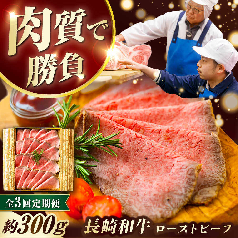 【ふるさと納税】【3回定期便】 長崎和牛 ローストビーフ スライス 300g 長与町/ワタナベ商店[ECT006] 定期便 ていきびん 国産 長崎 和牛 肉 ローストビーフ ろーすとびーふ 赤身 スライス 冷凍 お祝い 贈答 ギフト お取り寄せ 人気 パーティー 送料無料 おいしい ソース付き