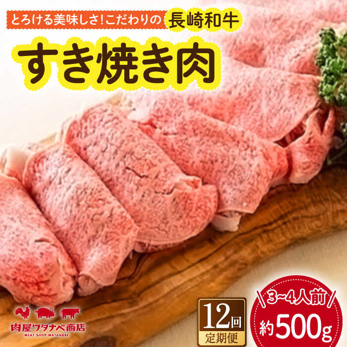 【ふるさと納税】【12回定期便】 長崎和牛 すき焼き肉 約500g 長与町/ワタナベ商店[ECT016] 定期便 ていきびん 国産 長崎和牛 長崎 和牛 牛 牛肉 肉 すき焼き すきやき 冷凍 お祝い 贈答 贈り物 ギフト プレゼント ごちそう 送料無料 旨味 甘み 柔らかい ジューシー 脂｜長崎県長与町
