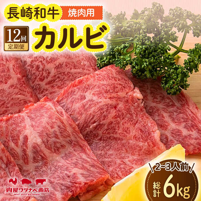 【ふるさと納税】【12回定期便】 長崎和牛 焼肉 カルビ 約500g 長与町/ワタナベ商店[ECT024] 定期便 ていきびん 国産 国産牛 長崎 長崎和牛 牛 和牛 肉 焼き肉 焼肉 焼肉用 カルビ 冷凍 お祝い 柔らかい 脂 ジューシー 豪華 贈答 ギフト 送料無料 人気 おすすめ｜長崎県長与町