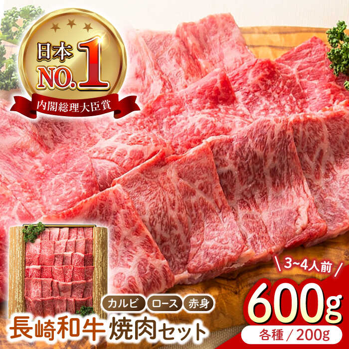 【ふるさと納税】長崎和牛 焼肉3種セット 計600g （カルビ＆ロース＆赤身 各200g） 長与町/ワタナベ商店[ECT025] 国産 国産牛 長崎 長崎和牛 和牛 肉 焼き肉 焼肉 食べ比べ セット カルビ ロース 赤身 お祝い 冷凍｜長崎県長与町