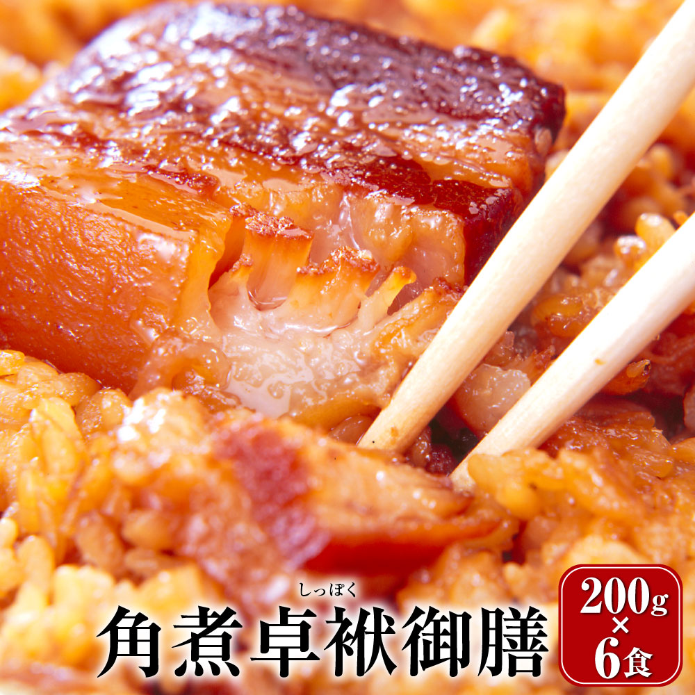 【ふるさと納税】長崎 角煮卓袱御膳 200g×6個 合計1.2kg しっぽく 豚肉 角煮 冷凍 惣菜 送料無料