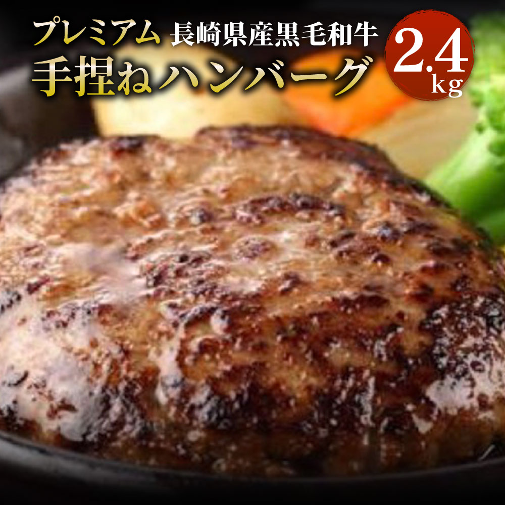 プレミアム手捏ねハンバーグ 150g 16個 合計2 4kg 長崎県産 贈り物 黒毛