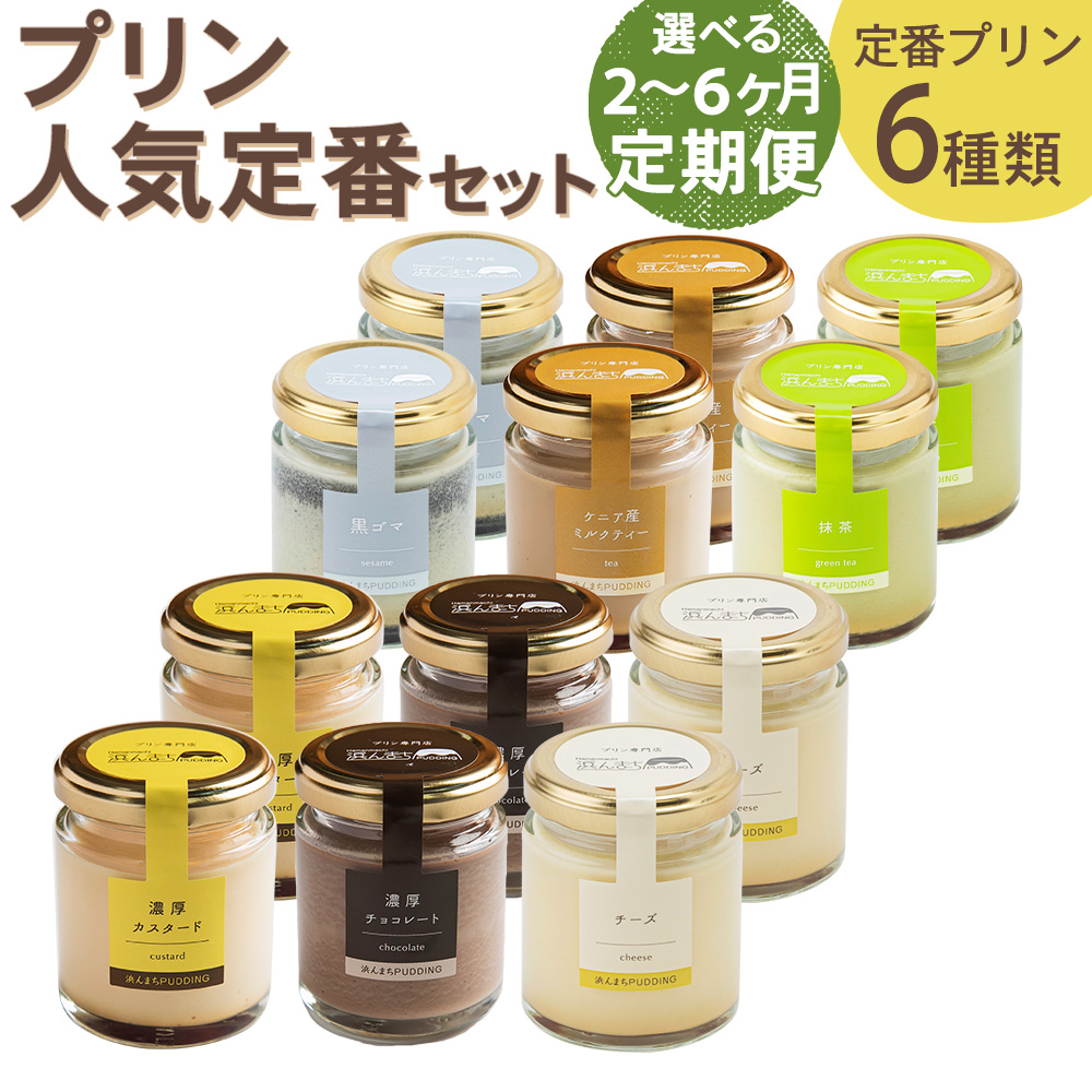 【ふるさと納税】人気定番プリン6種 2箱セット 【選べる定期便】 2ヶ月 / 3ヶ月 / 6ヶ月 定期便 80g×12個 28000円 ~ 84000円 2万8千円 ~ 8万4千円 浜んまちPUDDING 瓶入り プリン 詰め合わせ スイーツ デザート 子供向け ギフト 贈り物 送料無料|長崎県時津町