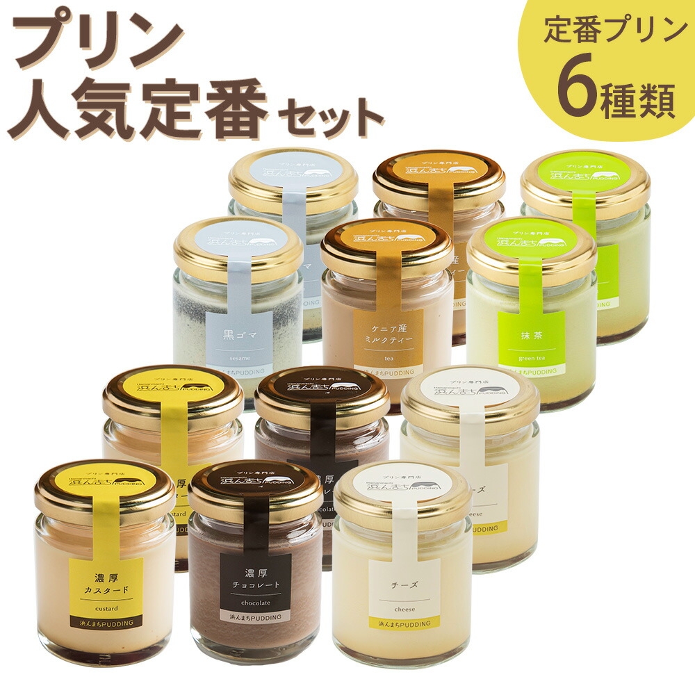 【ふるさと納税】発送時期が選べる 人気定番プリン6種 2箱セット 80g×12個 15000円 1万5千円 浜んまちPUDDING 瓶入り プリン 詰め合わせ スイーツ デザート 子供向け ギフト 贈り物 送料無料