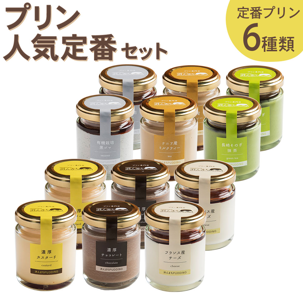 楽天市場 ふるさと納税 人気定番プリン6種 2箱セット 80g 12個 瓶入り プリン 浜んまちpudding 詰め合わせ スイーツ デザート 送料無料 長崎県時津町