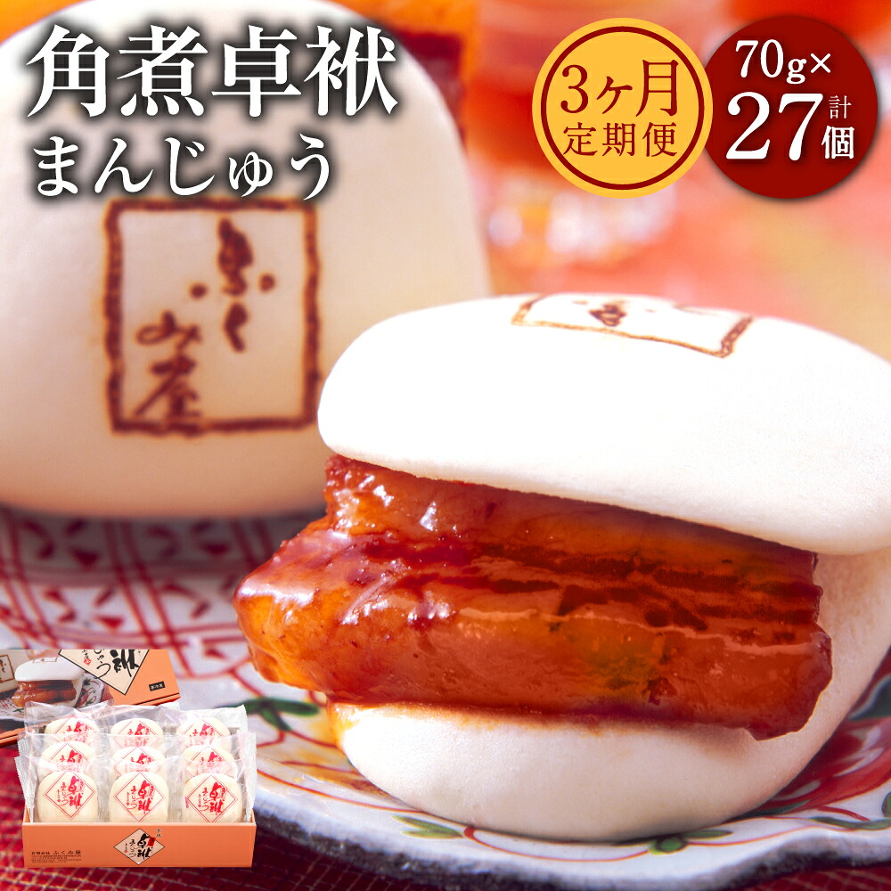 【ふるさと納税】【3ヶ月定期便】長崎 角煮卓袱まんじゅう FT3 70g&times;9個&times;3回お届け 合計27個 3ヶ月 定期便 しっぽく 豚肉 角煮 饅頭 セット 詰め合わせ ギフト 贈り物 冷凍 惣菜 ふくみ屋 送料無料｜長崎県時津町