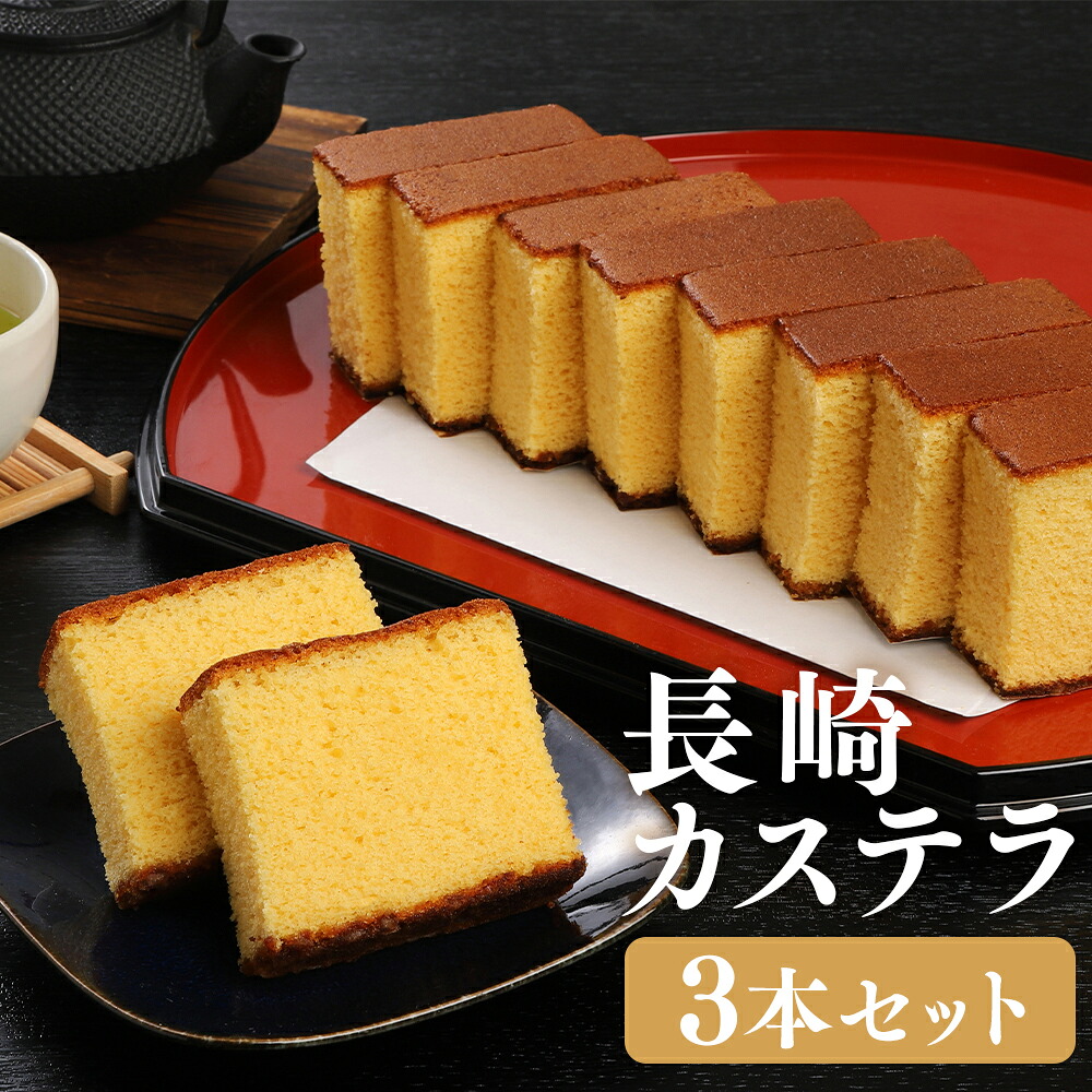 【ふるさと納税】【伝統に育まれた本場の長崎カステラ】 10カット (380g) × 3本セット （合計1,140g） カステラ 和菓子 菓子 お菓子 おかし おやつ スイーツ デザート 食品 セット 九州 長崎県 時津町 常温 送料無料
