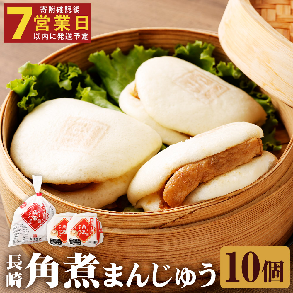 【ふるさと納税】長崎角煮まんじゅう 10個(袋) 【7営業日以内に発送予定】 角煮まんじゅう 角煮まん 角煮 豚角煮 豚の角煮 豚肉 卓袱 卓袱料理 中華 冷凍 長崎県 時津町 送料無料|長崎県時津町