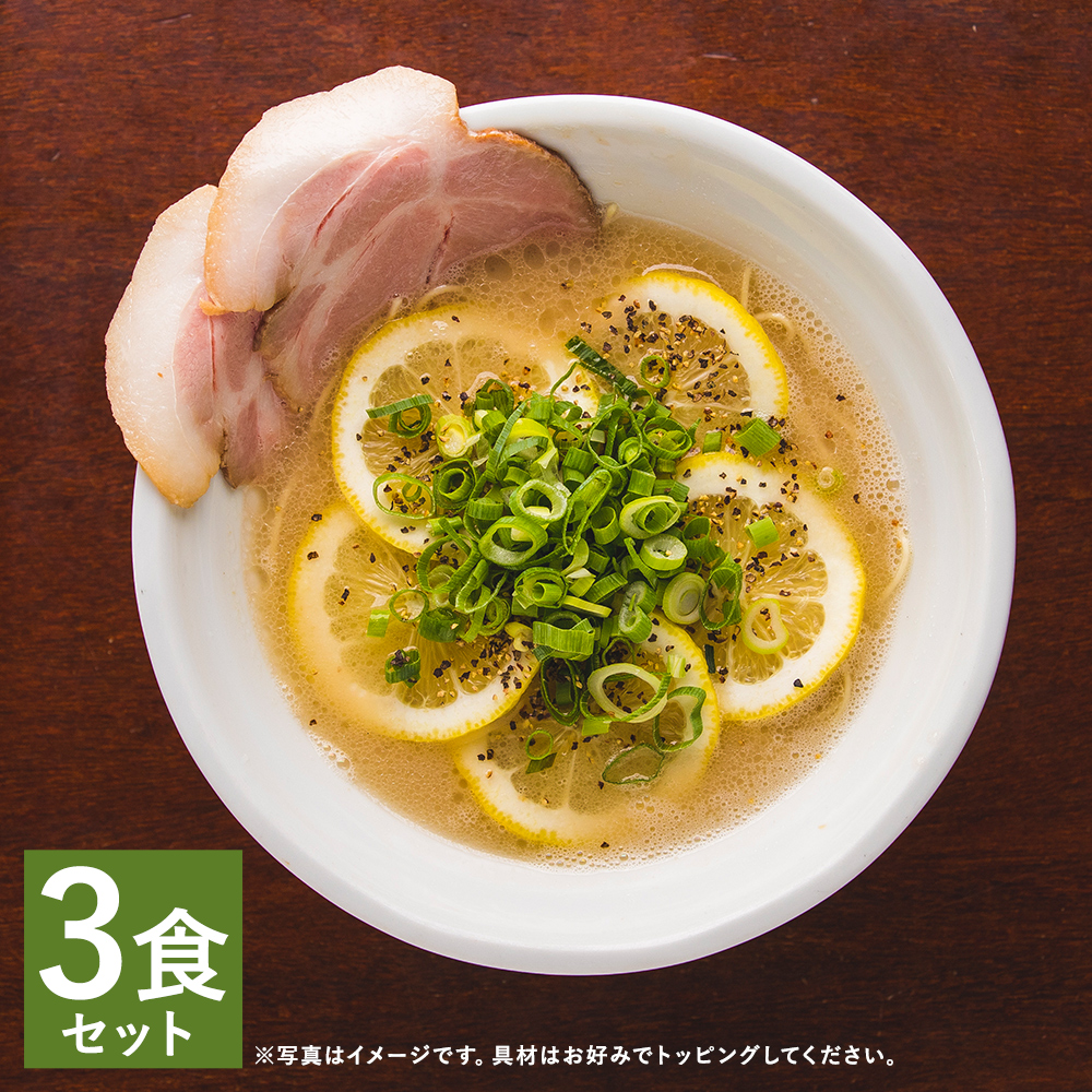 レモンとんこつラーメン 3食分セット 3人前 スープ付き レモン付き 豚骨 ラーメン とんこつ 拉麺 長崎県 麺也オールウェイズ 冷凍 送料無料 価格