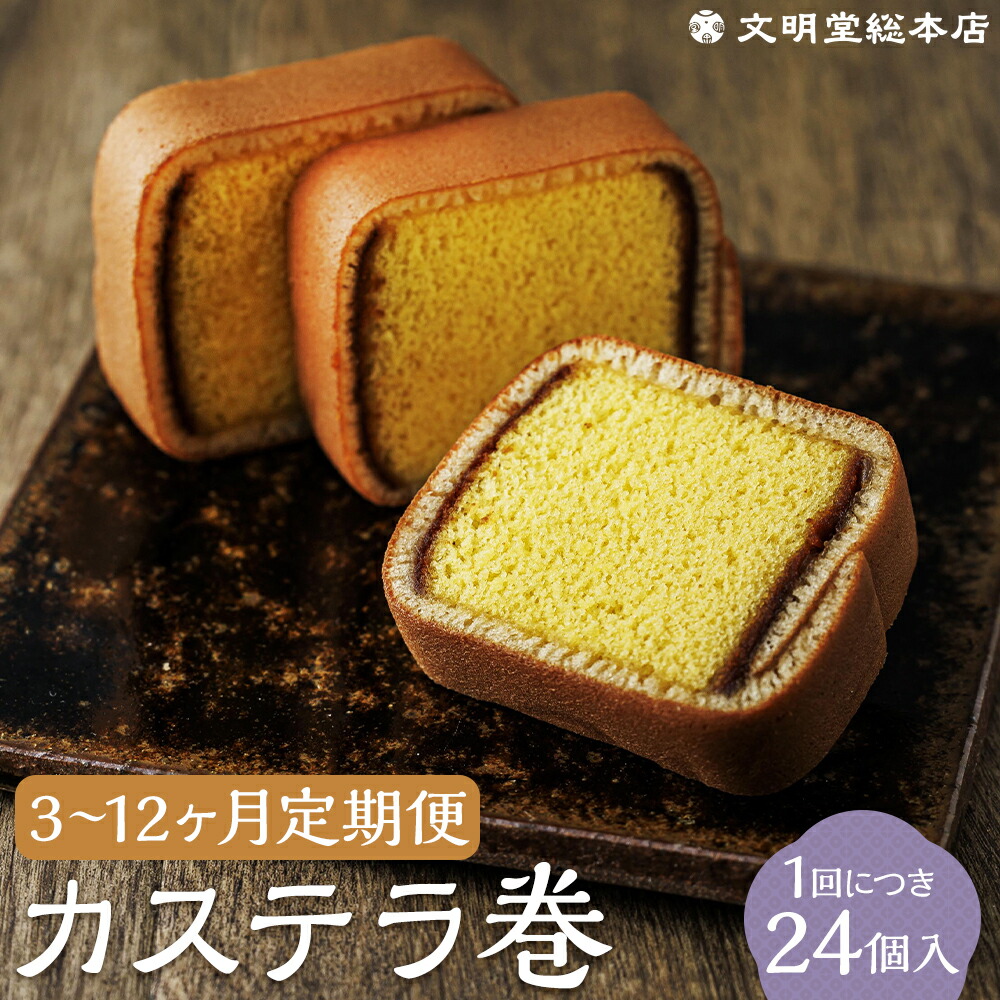 【ふるさと納税】【選べる定期便】カステラ巻 24個入 3ヶ月/6ヶ月/12ヶ月 定期便 カステラ お菓子 スイーツ デザート 長崎カステラ カステラ かすてら 小分け 個包装 贈答 ギフト 和菓子 常温 文明堂 長崎 送料無料 27,950円