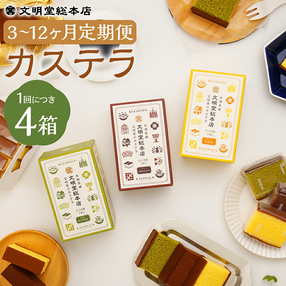 【ふるさと納税】【選べる定期便】カット包装 カステラ 4箱入 3種類セット 3ヶ月/6ヶ月/12ヶ月 定期便 カステラ お菓子 スイーツ デザート 長崎カステラ カステラ かすてら カット済 小分け 個包装 ざらめ おやつ 常温 文明堂 長崎 送料無料