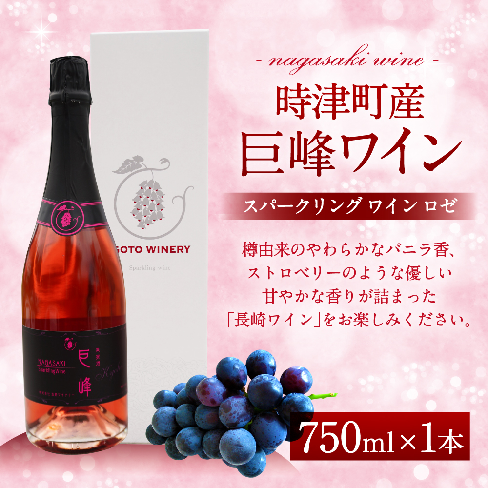 返品送料無料 スパークリングワイン 時津町産巨峰ワイン ロゼ 750ml ワイン 泡 国産 日本産 九州産 長崎産 巨峰 サクラアワード お酒 アルコール 瓶 送料無料 Fucoa Cl