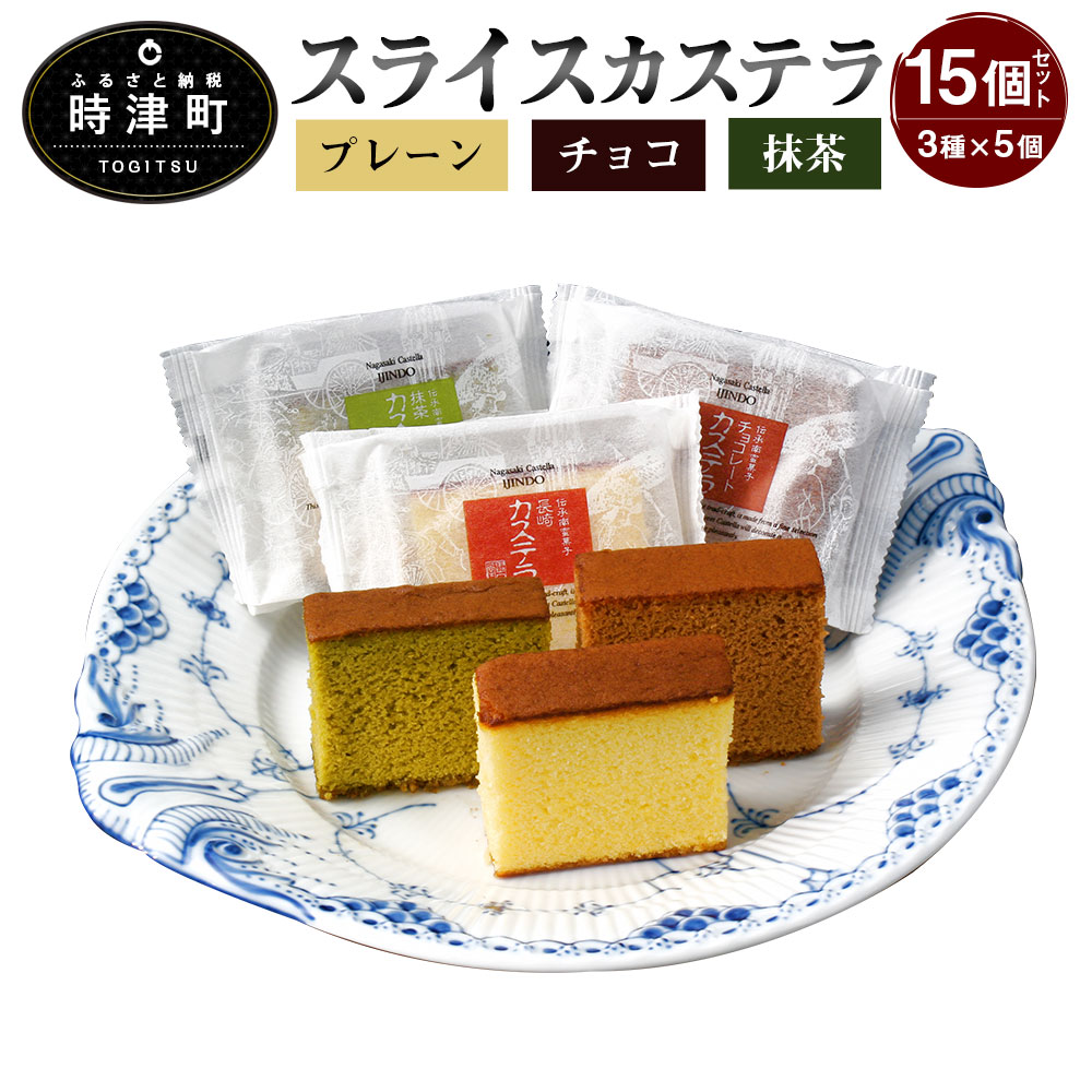 ザラメ カステラ 焼き菓子 異人堂カステラ 個包装 スイーツ 各5個 和菓子 15個セット 各5個 長崎 詰め合わせ 長崎 3種セット スライス 送料無料 長崎県時津町本場長崎で焼き上げる 長崎カステラ を食べやすく個包装にいたしました 手焼のカステラはしっとりとした食感 ザラメ カステラ 焼き菓子 異人堂カステラ 個包装 スイーツ 各5個 和菓子 15個セット 各5個 長崎 詰め合わせ 長崎 3種セット スライス 送料無料 長崎県時津町本場長崎で焼き上げる 長崎カステラ を食べやすく個包装にいたしました 手焼のカステラはしっとりとした食感