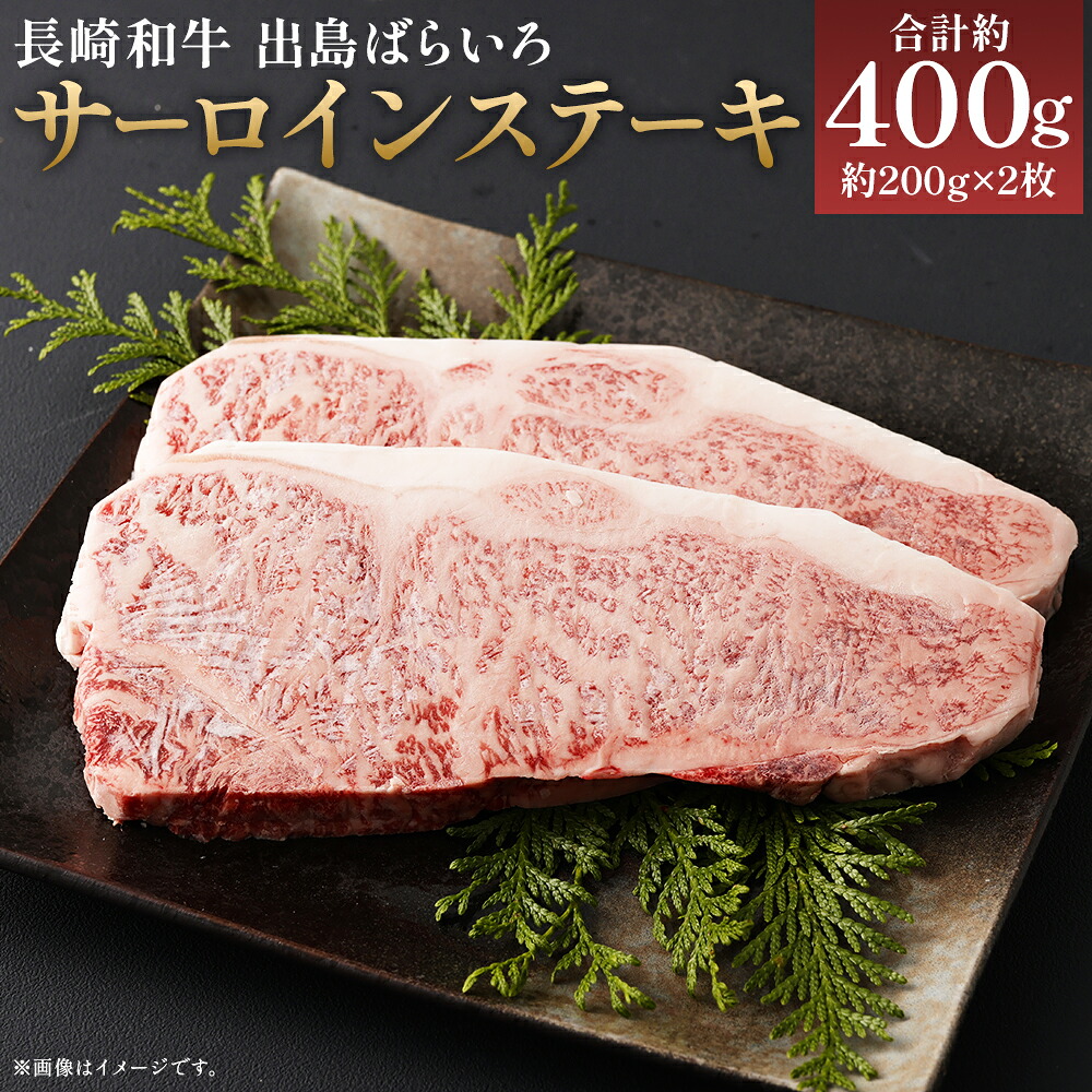 【ふるさと納税】長崎和牛 A5等級 出島ばらいろ サーロインステーキ 合計約400g 約200g&times;2枚 和牛 お肉 ステーキ 牛肉 長崎県産 九州産 国産 冷凍 送料無料｜長崎県時津町