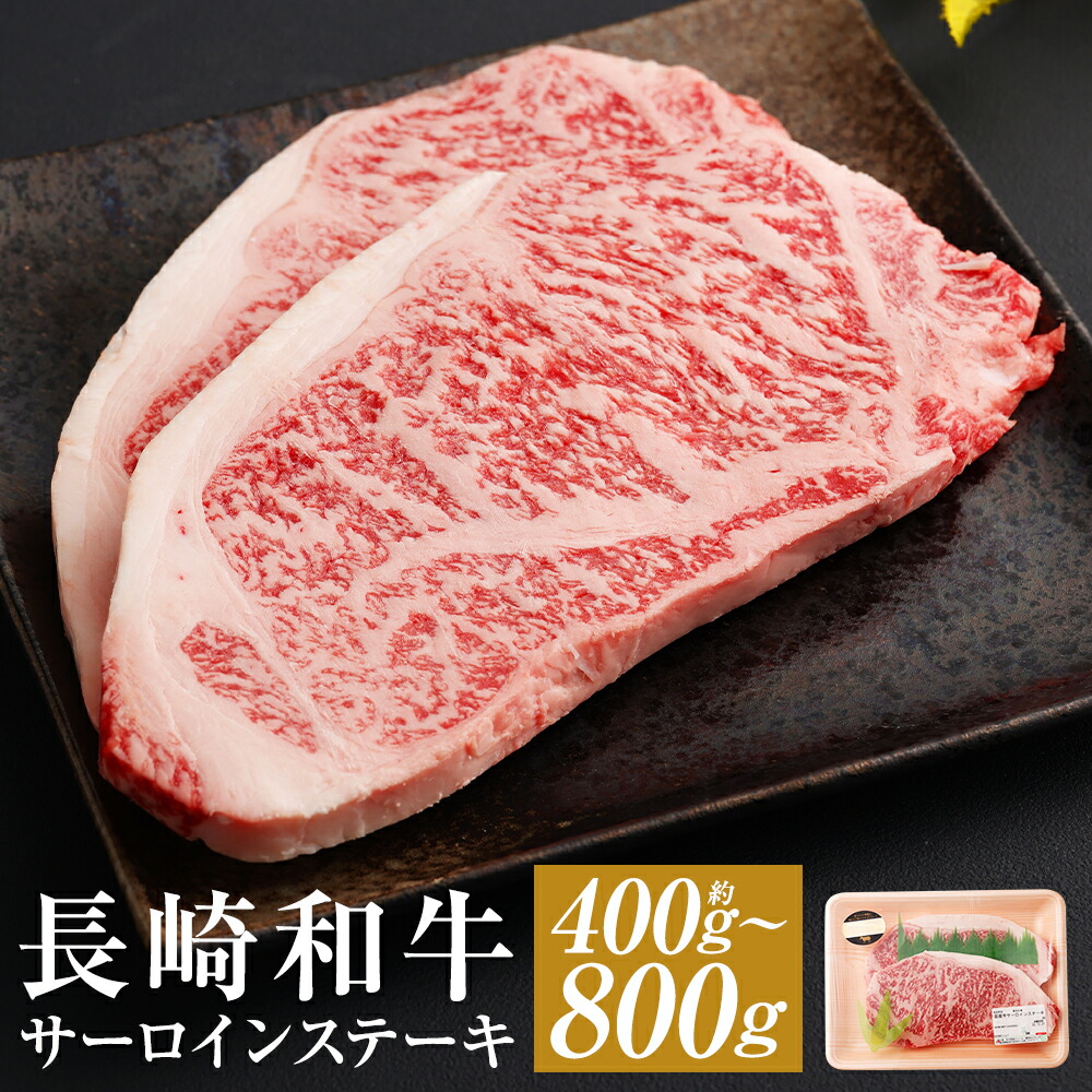 【ふるさと納税】長崎和牛 サーロインステーキ 約400g(2枚)/約800g(4枚) 選べる内容量 和牛 お肉 牛肉 ステーキ サーロイン 長崎県産 九州産 国産 冷凍 送料無料|長崎県時津町