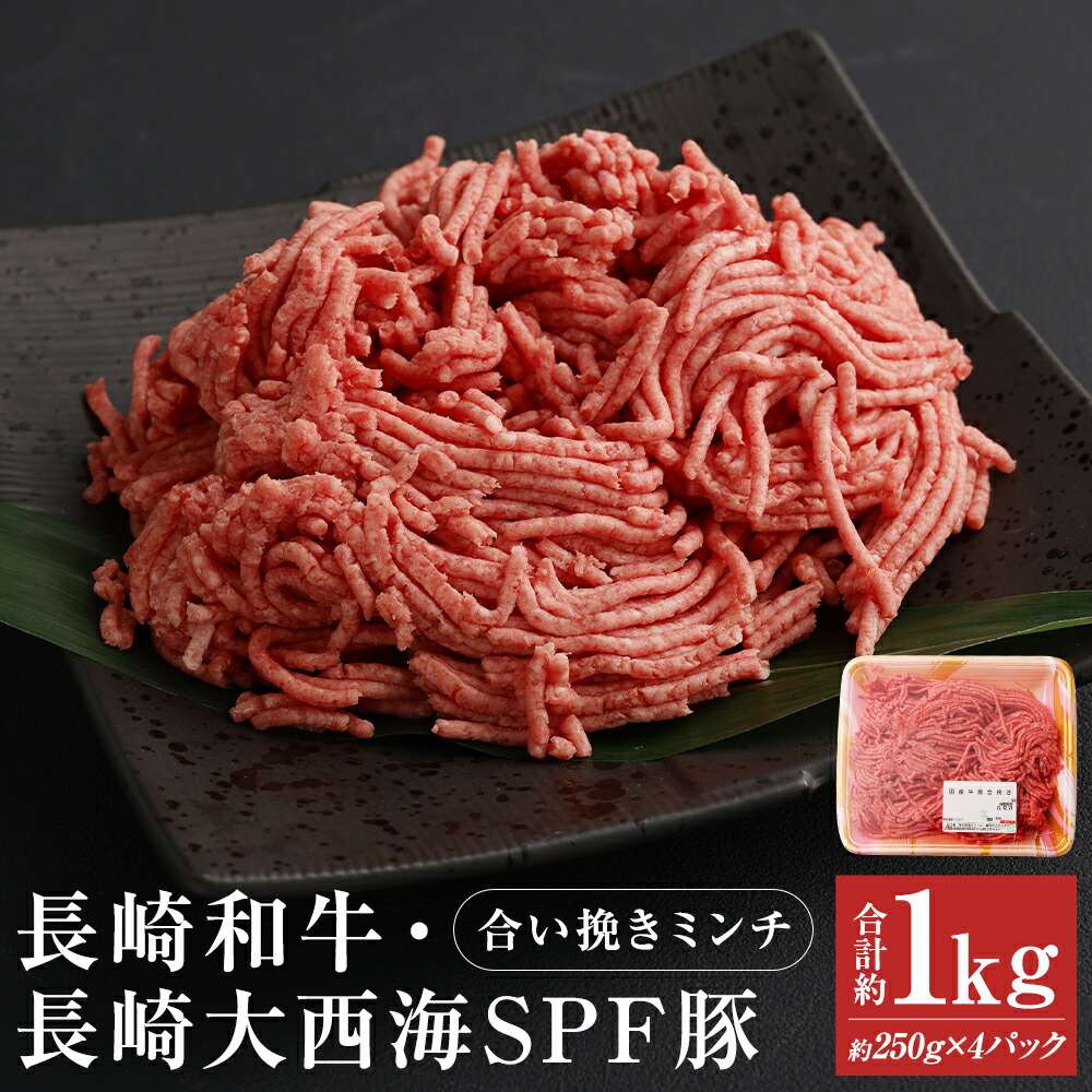 【ふるさと納税】長崎和牛・長崎大西海SPF豚  合い挽きミンチ 合計約1kg 約250g×4パック 和牛 お肉 牛肉 ミンチ あいびき ひき肉 小分け 長崎県産 九州産 国産 冷凍 送料無料