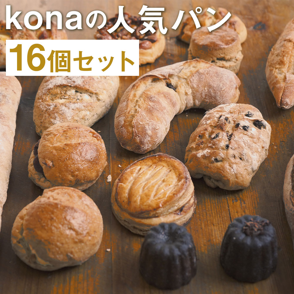 【ふるさと納税】konaの人気パン 16個セット 16種類×各1個 パン 惣菜パン スイーツ デザート 冷凍パン 冷凍 長崎県 時津町 送料無料