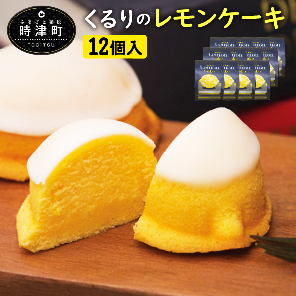 くるりのパン レモンケーキ お菓子 レモン 12個入 お菓子 ふるさと納税 スイーツ 洋菓子 1箱 スイーツ 送料無料 長崎 県時津町素材にこだわり 県内産小麦 国内産レモンを使用しております 無添加なので小さなお子様も安心してご賞味いただけます ギフト 12個入