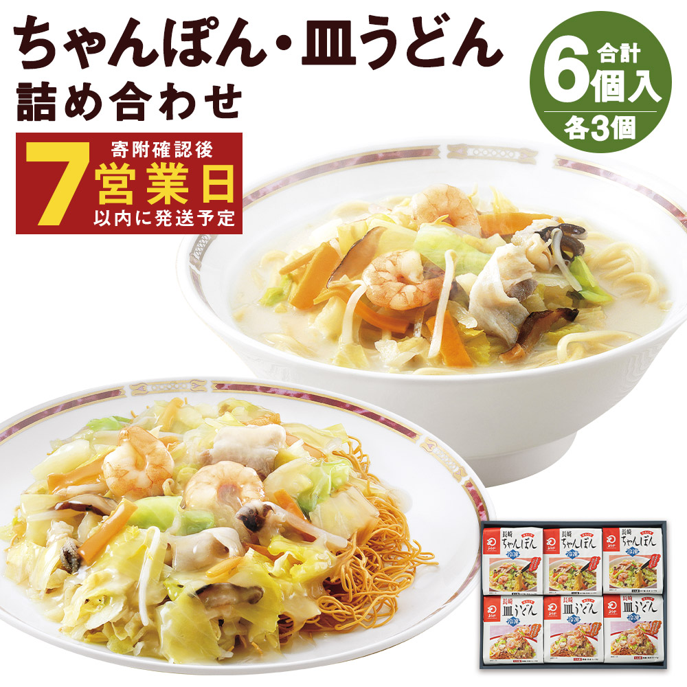 【ふるさと納税】みろくや 冷凍ちゃんぽん・皿うどん 合計6食セット 各3袋×2種類 具材付き 長崎 ちゃんぽん 皿うどん 冷凍 簡単 お手軽 送料無料