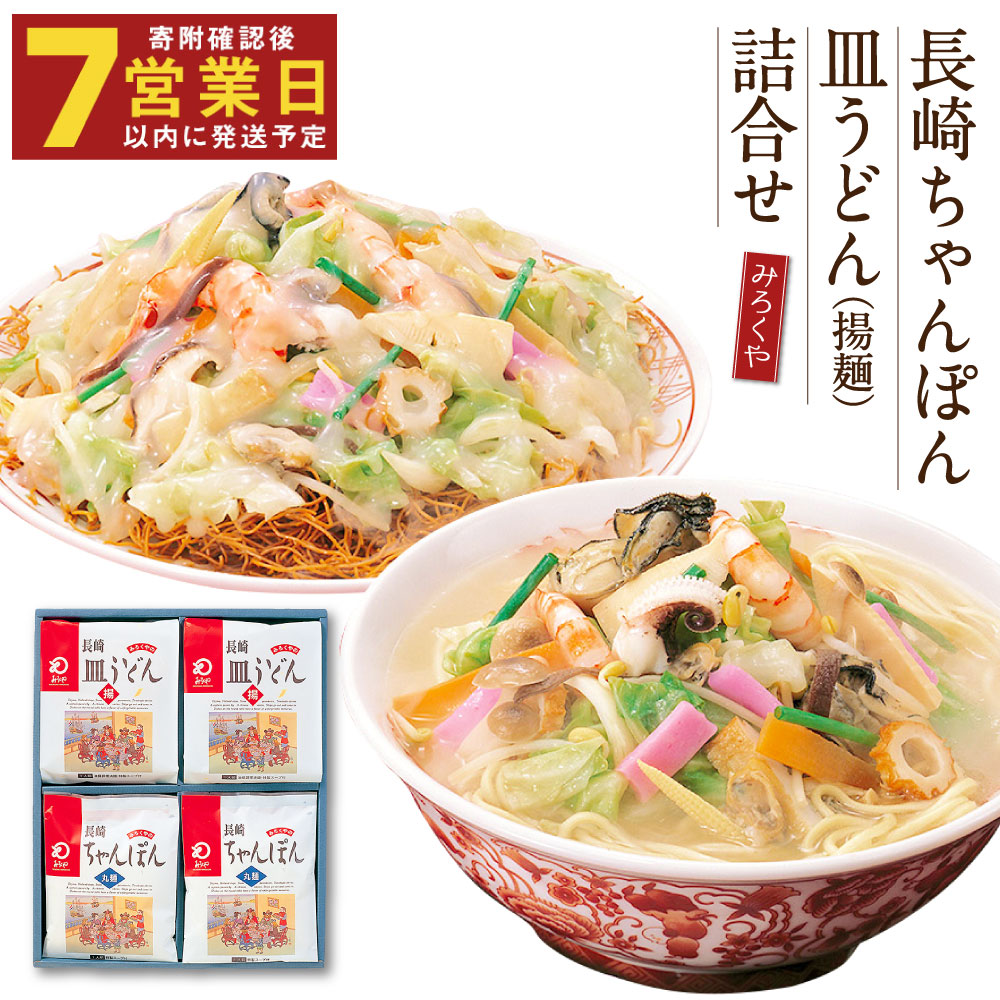 【ふるさと納税】みろくや 長崎ちゃんぽん・皿うどん詰め合わせ 計8食 8人前 各4袋 セット チャンポン 長崎名物 乾麺 ギフト 贈り物 国産 九州産 送料無料