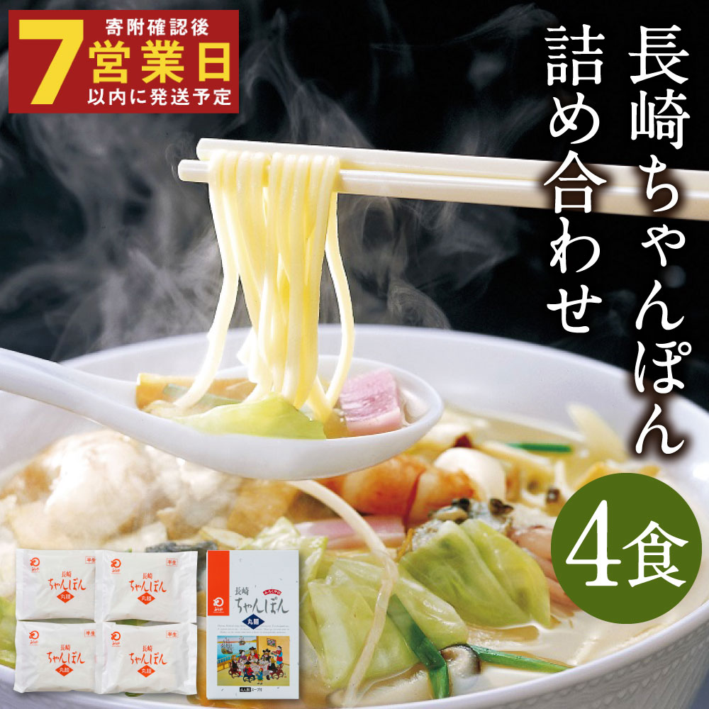 【ふるさと納税】みろくや 長崎ちゃんぽん 4食分 詰め合わせ 4人前 スープ付き チャンポン 長崎名物 乾麺 長崎県 国産 九州産 送料無料