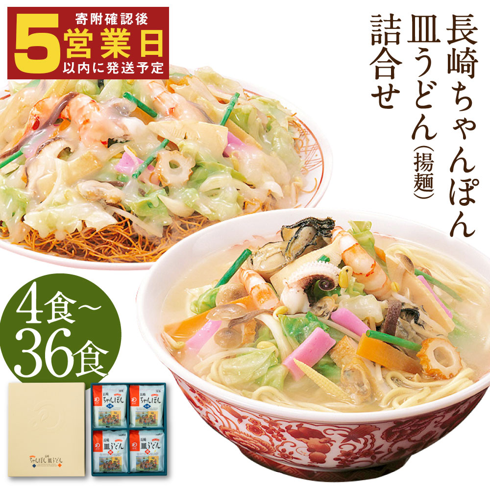 【ふるさと納税】 みろくや 長崎ちゃんぽん・皿うどん詰め合わせ 4食/8食/12食/24食/36食 選べる内容量 2種類 セット チャンポン 長崎名物 乾麺 ギフト 贈り物 国産 九州産 送料無料