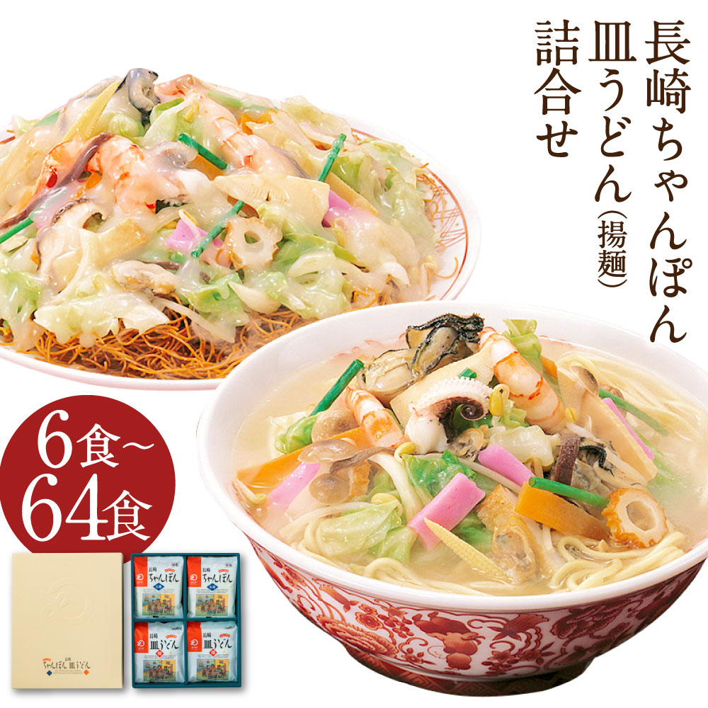 【ふるさと納税】みろくや 長崎ちゃんぽん・皿うどん詰め合わせ 6食/16食/18食/32食/48食/64食 選べる内容量 2種類 セット チャンポン 長崎名物 乾麺 ギフト 贈り物 国産 九州産 送料無料