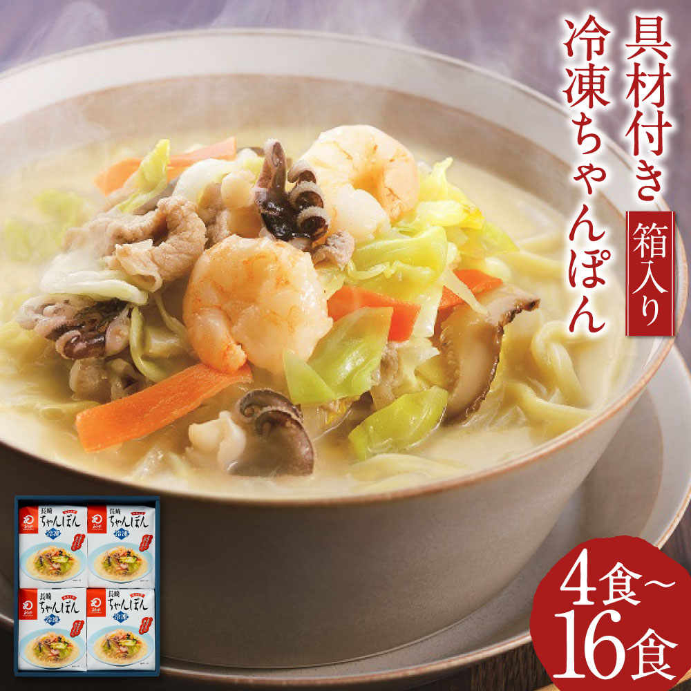 【ふるさと納税】みろくや 具材付き冷凍ちゃんぽん 4食/8食/12食/16食 選べる内容量 箱入り チャンポン 長崎名物 ギフト 贈り物 国産 九州産 送料無料