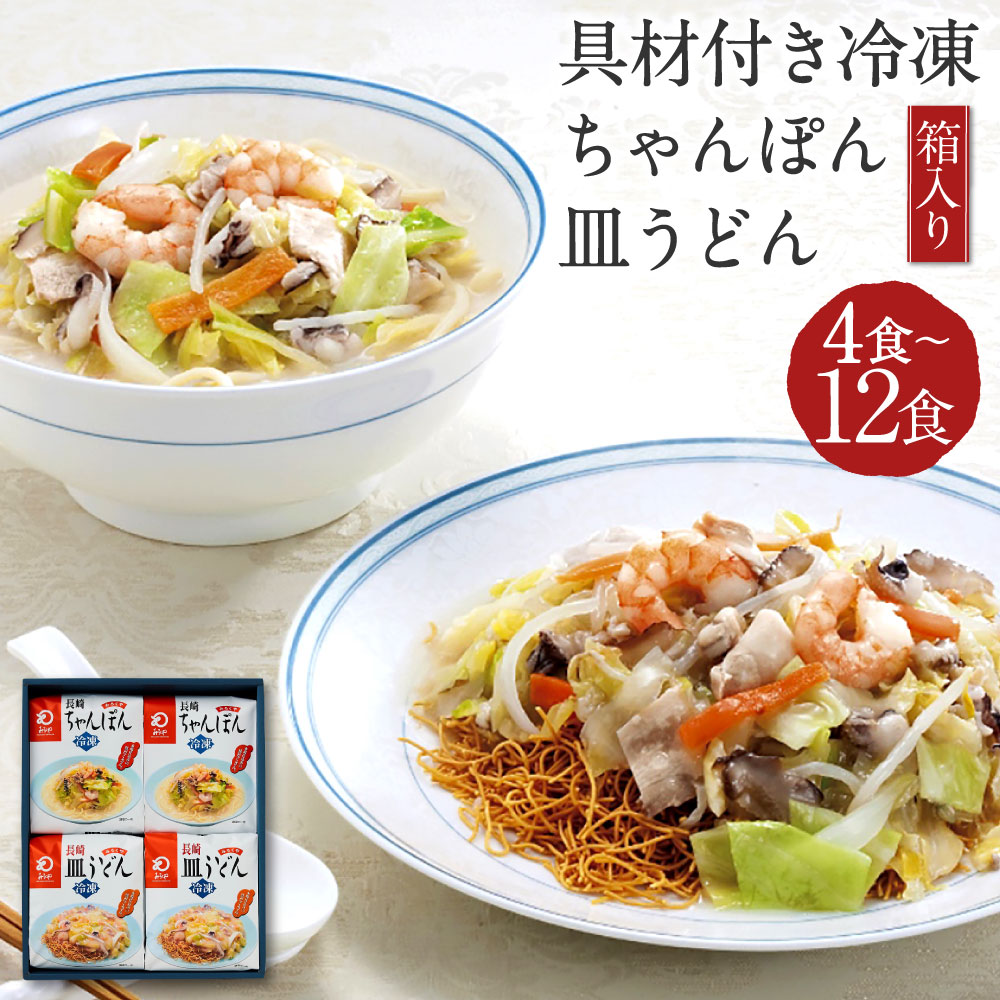 【ふるさと納税】みろくや 具材付き冷凍ちゃんぽん・皿うどん 4食/8食/12食 選べる内容量 2種類 セット 箱入り チャンポン 長崎名物 乾麺 ギフト 贈り物 国産 九州産 送料無料