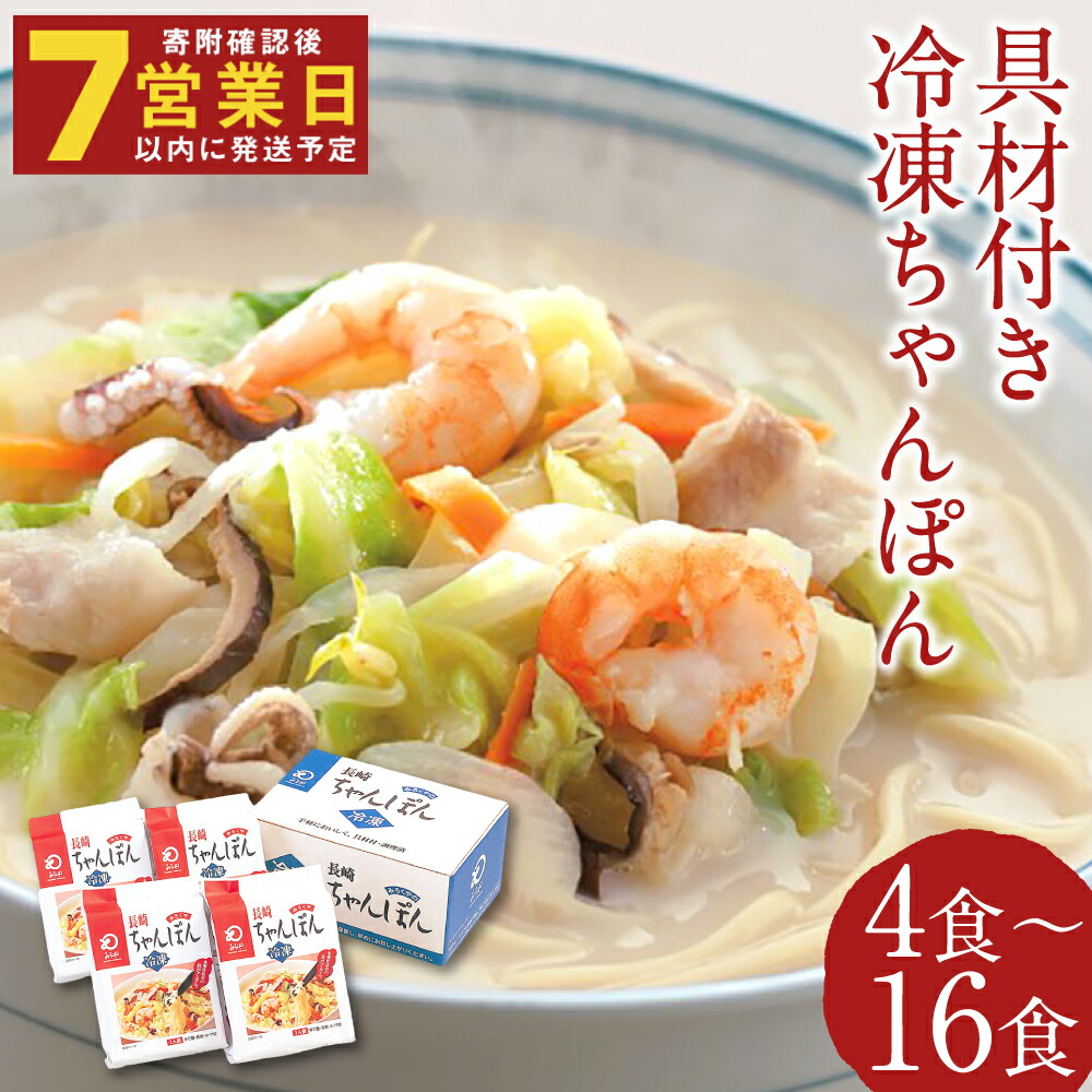 【ふるさと納税】みろくや 具材付き冷凍ちゃんぽん 4食/8食/12食/16食 選べる内容量 チャンポン 長崎名物 ギフト 贈り物 国産 九州産 送料無料