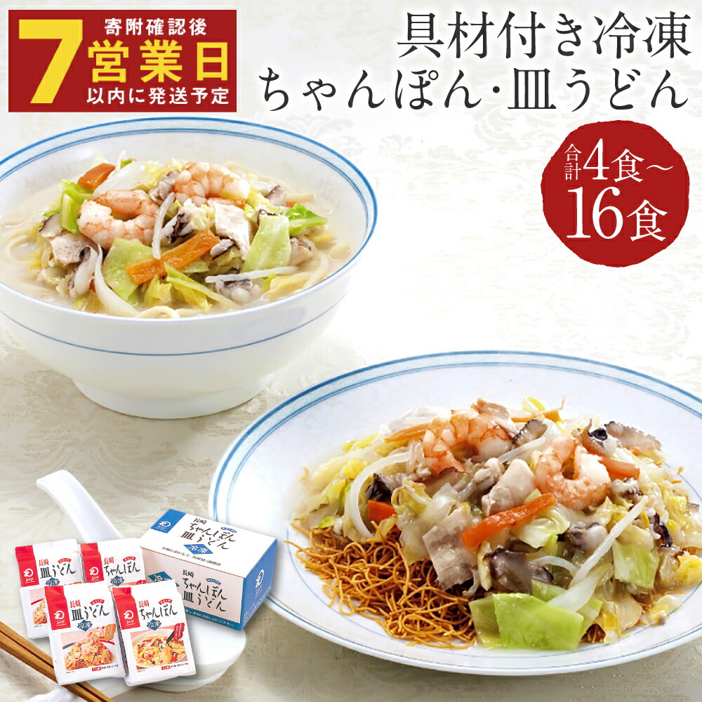 【ふるさと納税】みろくや 具材付き冷凍ちゃんぽん・皿うどん 4食/8食/12食/16食 選べる内容量 2種類 セット チャンポン 長崎名物 乾麺 ギフト 贈り物 国産 九州産 送料無料