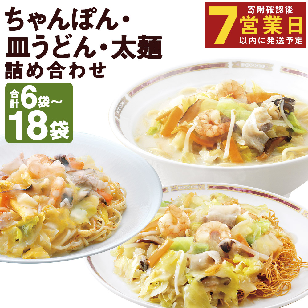 【ふるさと納税】みろくや 冷凍ちゃんぽん・皿うどん・太麺皿うどん 6食/12食/18食 選べる内容量 3種類 セット 具材付き 長崎 ちゃんぽん 皿うどん 冷凍 簡単 お手軽 送料無料