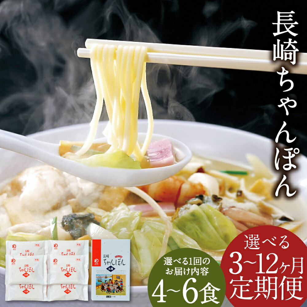 【ふるさと納税】【選べる定期便】みろくや 長崎ちゃんぽん 3ヶ月/6ヶ月/12ヶ月 4食/6食 選べる1回のお届け内容 定期便 詰め合わせスープ付き チャンポン 長崎名物 乾麺 長崎県 国産 九州産 送料無料