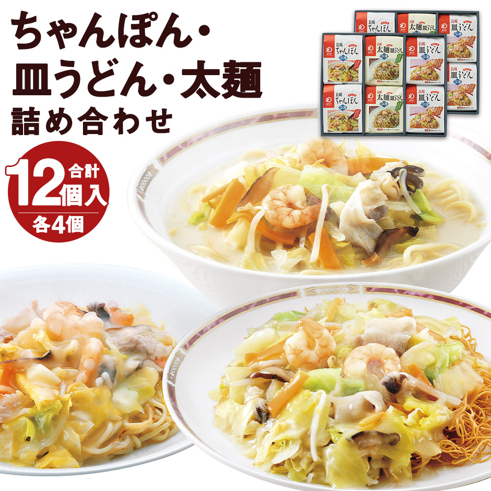 【ふるさと納税】みろくや 冷凍ちゃんぽん・皿うどん・太麺皿うどん 合計12食セット 各4袋×3種類 2箱 具材付き 長崎 ちゃんぽん 皿うどん 冷凍 簡単 お手軽 送料無料