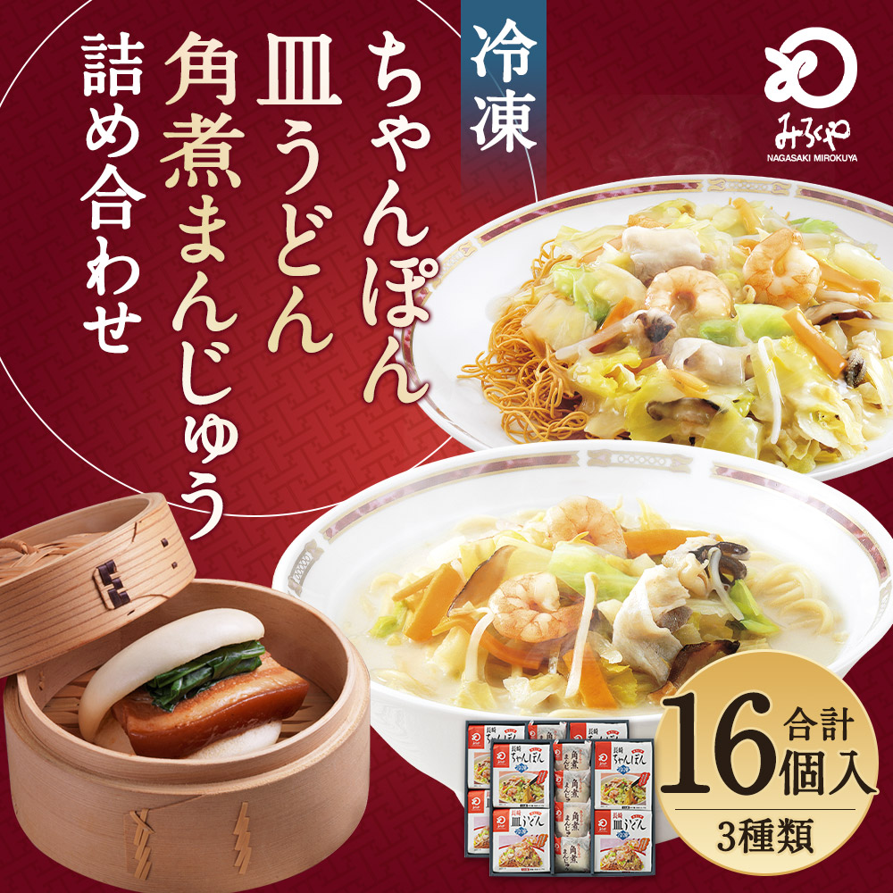 54%OFF!】 みろくや 冷凍ちゃんぽん 皿うどん 角煮まんじゅう 合計16食セット 3種類 2箱 具材付き 長崎 ちゃんぽん 冷凍 簡単 お手軽  送料無料 qdtek.vn