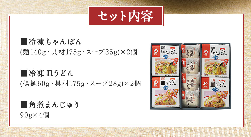 楽天市場 ふるさと納税 みろくや 冷凍ちゃんぽん 皿うどん 角煮まんじゅう 合計8食セット 3種類 具材付き 長崎 ちゃんぽん 皿うどん 角煮まんじゅう 卓袱 冷凍 簡単 お手軽 送料無料 長崎県時津町