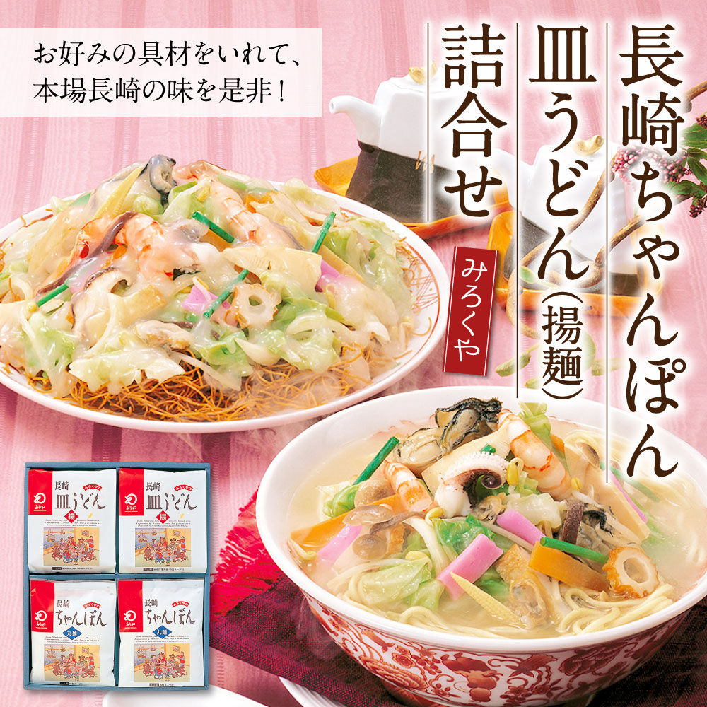 楽天市場 ふるさと納税 みろくや 長崎ちゃんぽん 皿うどん 揚麺 詰合せ セット チャンポン 長崎名物 乾麺 ギフト 贈り物 国産 九州産 送料無料 長崎県時津町