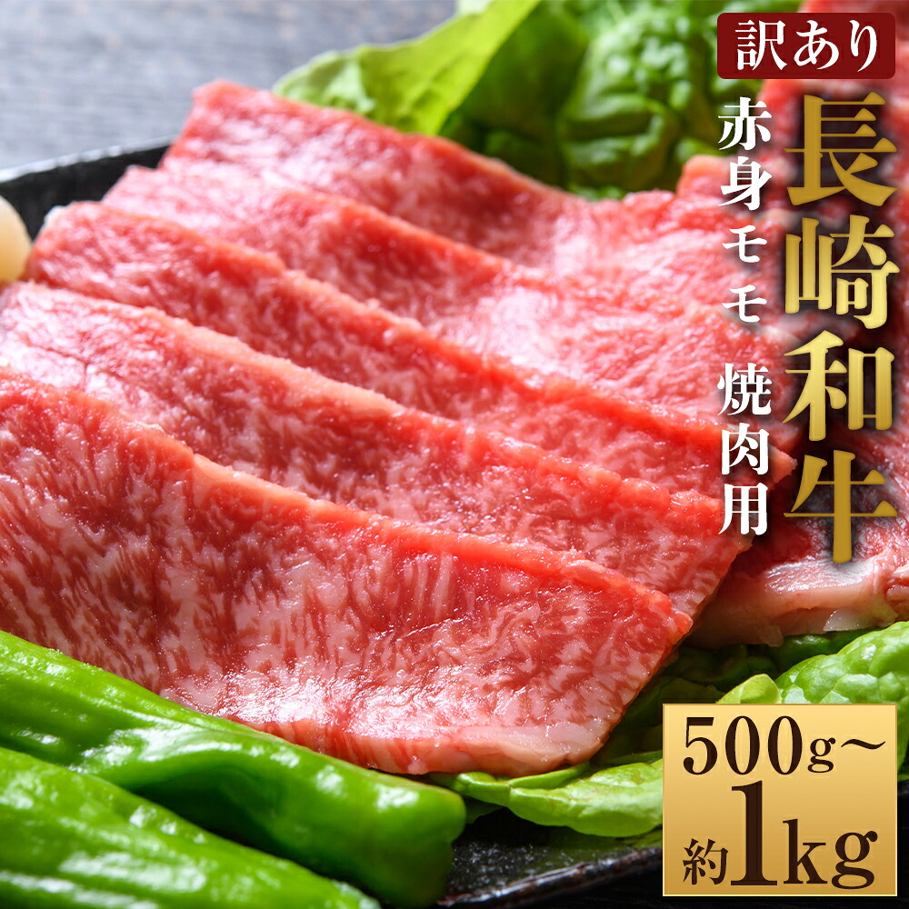 【ふるさと納税】＜選べる内容量＞【訳あり】【A4～A5】長崎和牛 赤身 モモ 焼肉用 約500g・計約1kg（約500g×2パック） 黒毛和牛 牛肉 お肉 もも肉 霜降り 焼き肉 冷凍 長崎県産 国産 九州 長崎県 時津町 送料無料