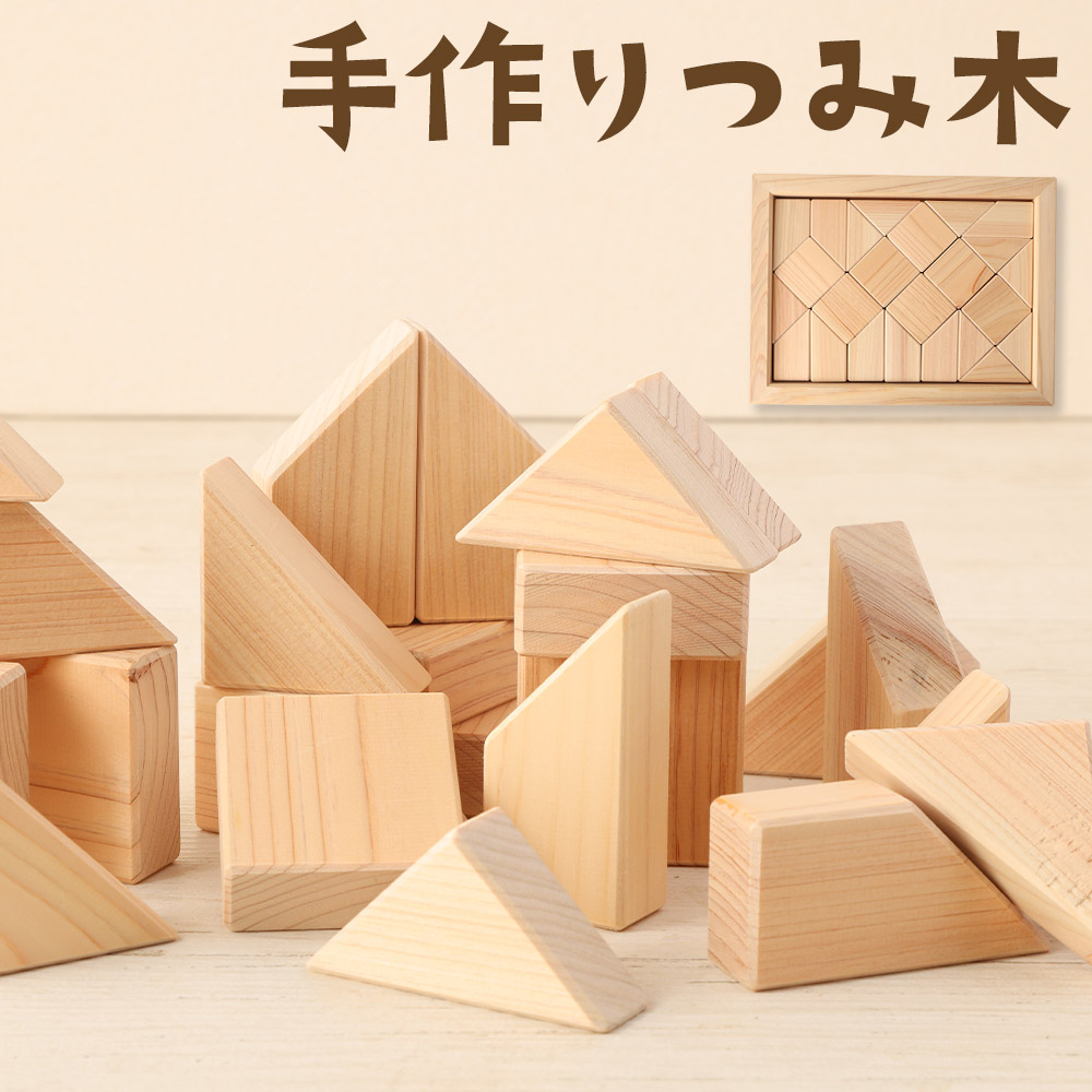 【ふるさと納税】手作りつみ木 木箱仕かける 25天下太平 ヒノキ 積み木 てづくり 御手々御手伝いさん 1歳から お子さん 受けつたえる 知育手あそび 木製 手あそび 生み出すことお祝い 時津町 貨物輸送無料 おもちゃ-ベビー向けおもちゃ-積み木
