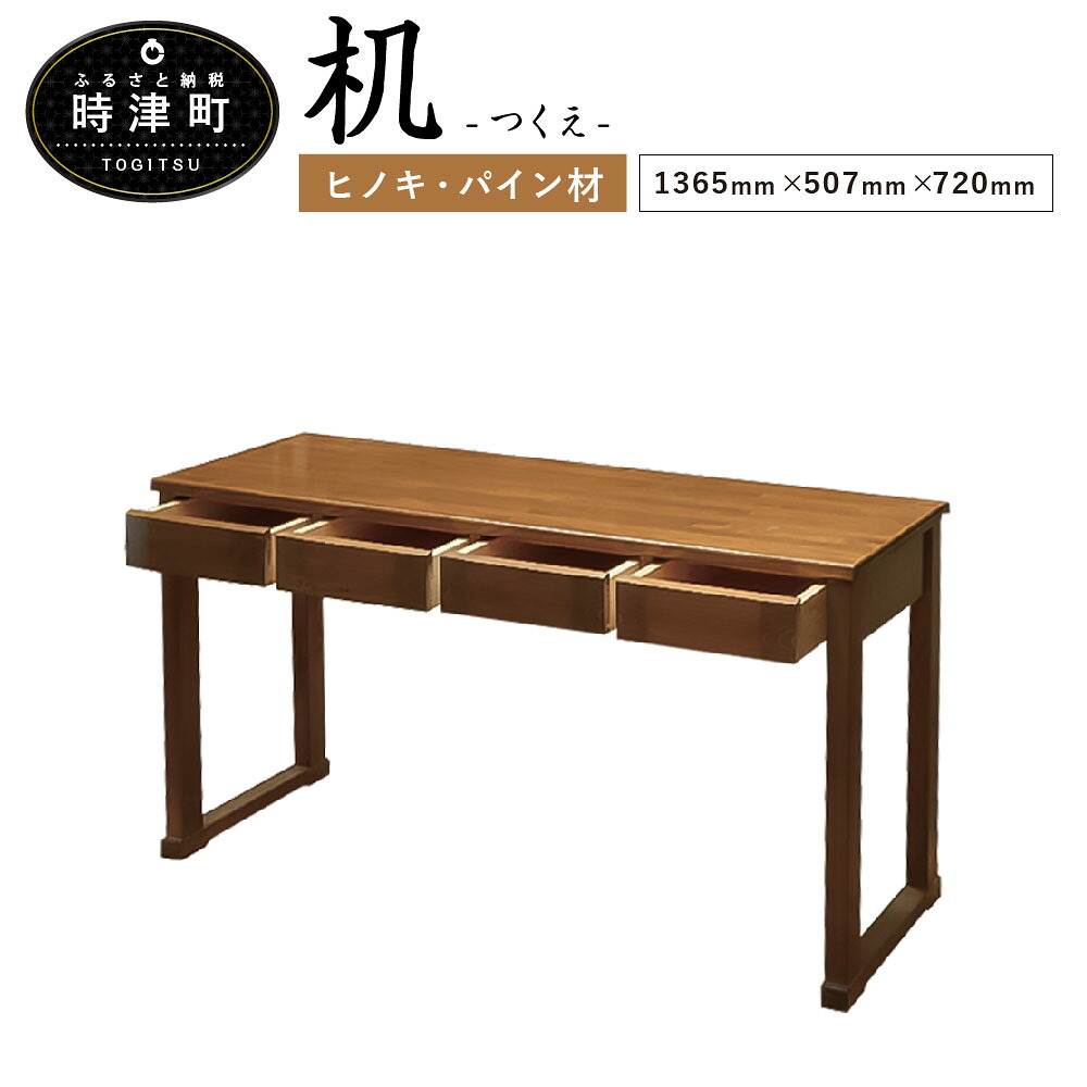 【ふるさと納税】机 1365mm&times;507mm&times;720mm 引き出し4点(260mm&times;390mm&times;73mm) ヒノキ・パイン デスク つくえ 引き出し 家具 九州 送料無料｜長崎県時津町