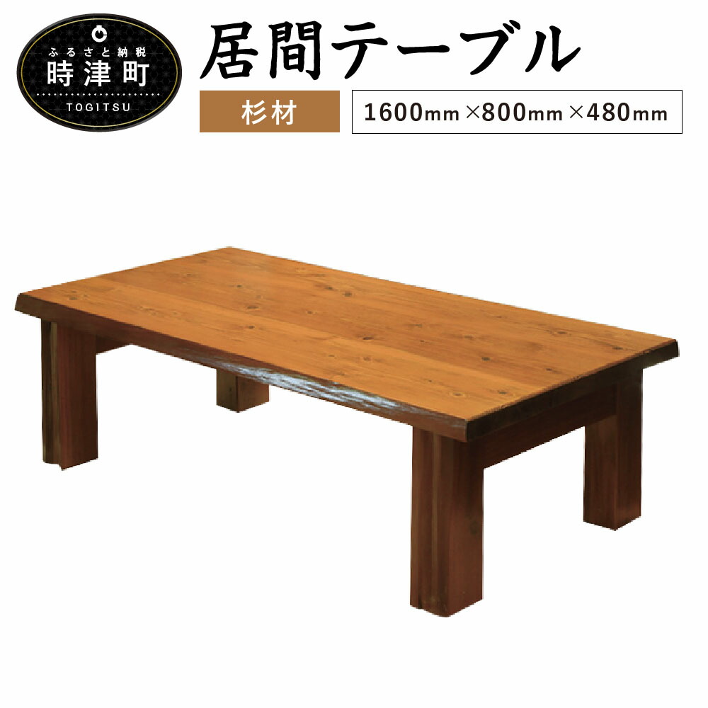 【ふるさと納税】御茶の間速見表 1600mm×800mm×480粍 杉 スギ 御茶の間 速見表 真っただ中速見表 置き目速見表 調度品 九州 貨物輸送無料