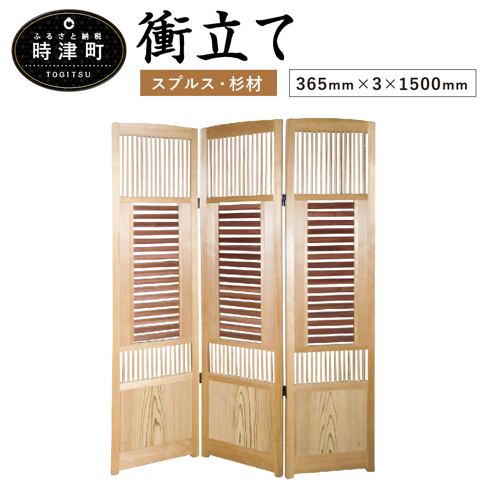 ついたて 衝立て 365mm 3 1500mm ふるさと納税 九州 部屋にちょっと目隠しが欲しい時や玄関におしゃれなインテリアが欲しいあなたへ 移動は簡単です インテリア 杉 間仕切り 間仕切り スプルス スギ 仕切り パーテーション パーティション インテリア 九州 送料