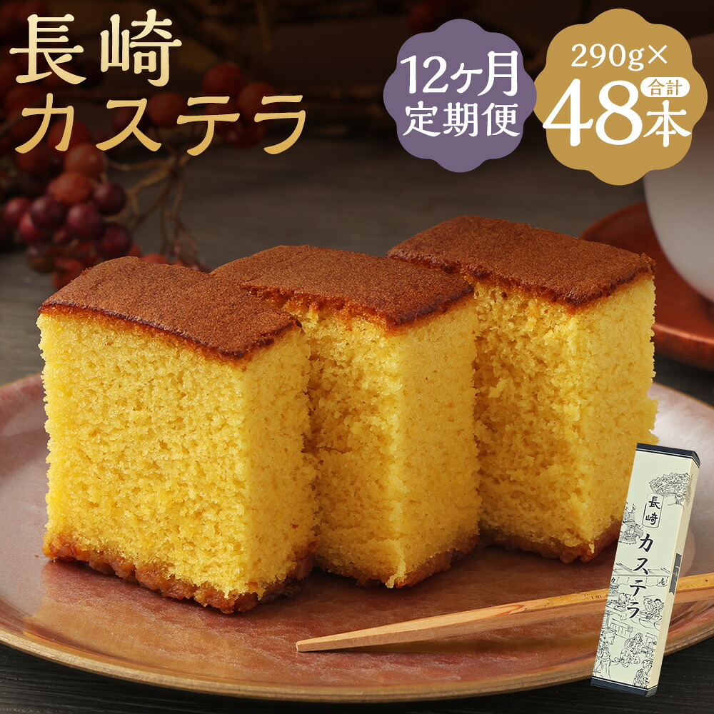 【ふるさと納税】【12ヶ月定期便】長崎カステラ糖庵 0.5号 290g&times;4本&times;12回お届け 定期便 カットなし かすてら ザラメ糖 麦芽水飴 お菓子 和菓子 スイーツ 九州 長崎県 時津町 送料無料｜長崎県時津町