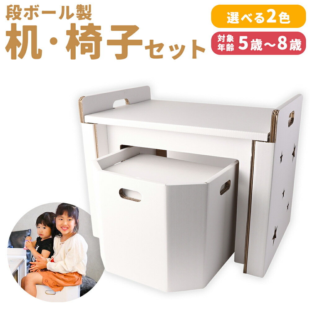 【ふるさと納税】子供用 段ボール机・椅子セット 5歳～8歳対象 2色から選べる1色 白色/茶色 約6kg 610mm×420mm×570mm 段ボール 完成品 椅子 机 紙 子ども用 遊具 ダンボール 送料無料画像