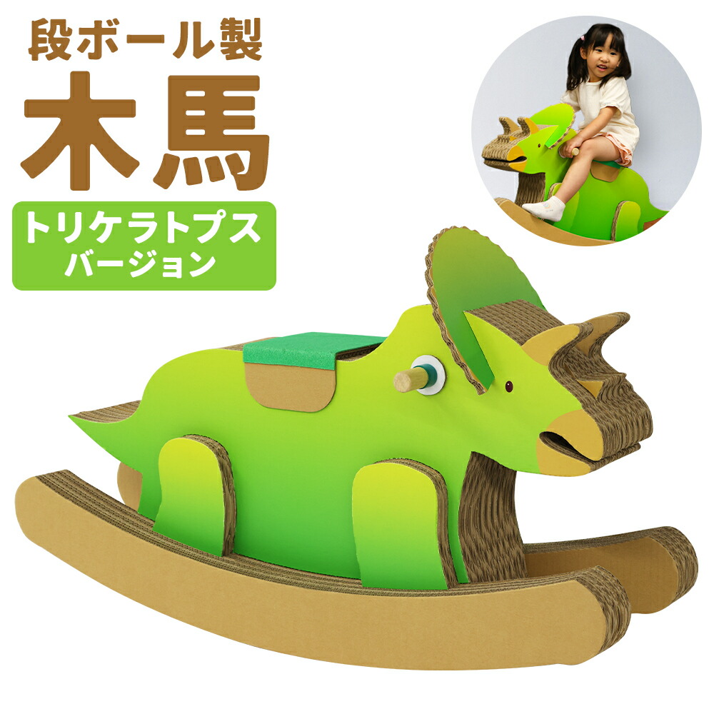 【ふるさと納税】段ボール製木馬 恐竜 トリケラトプスバージョン 約7kg 300mm×900mm×530mm 段ボール 木馬 紙 子ども用 遊具 ダンボール 文字入れ可能 送料無料画像