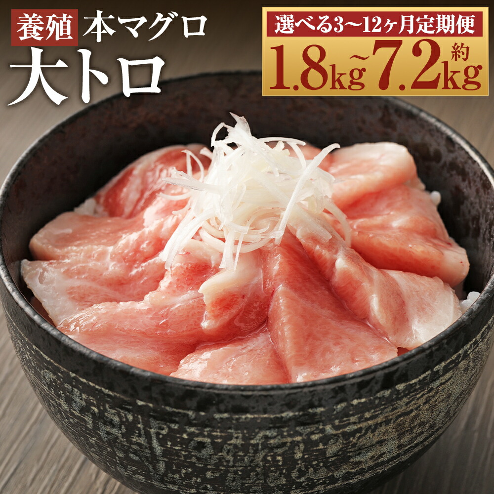 【ふるさと納税】【選べる定期便】長崎県産 本マグロ「大トロ」3ヶ月定期便/6ヶ月定期便/12ヶ月定期便 1回につき約600gお届け 選べる 定期便【大村湾漁業協同組合】
